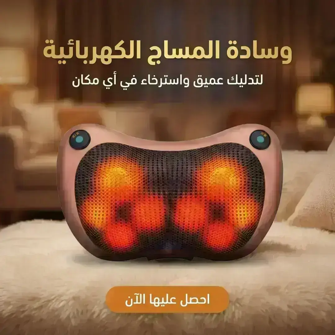 وسادة المساج الكهربائية