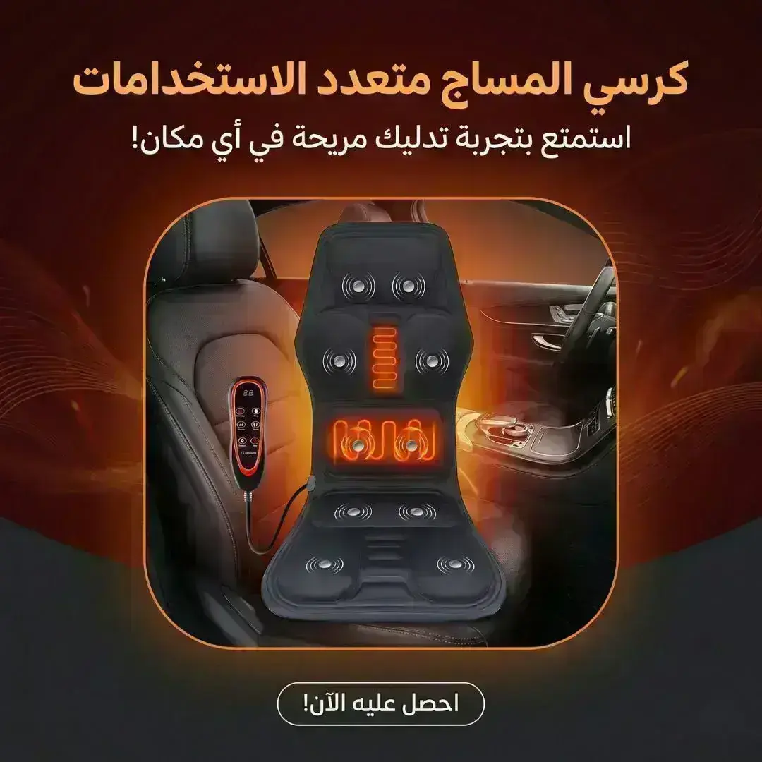 كرسي المساج متعدد الاستخدامات