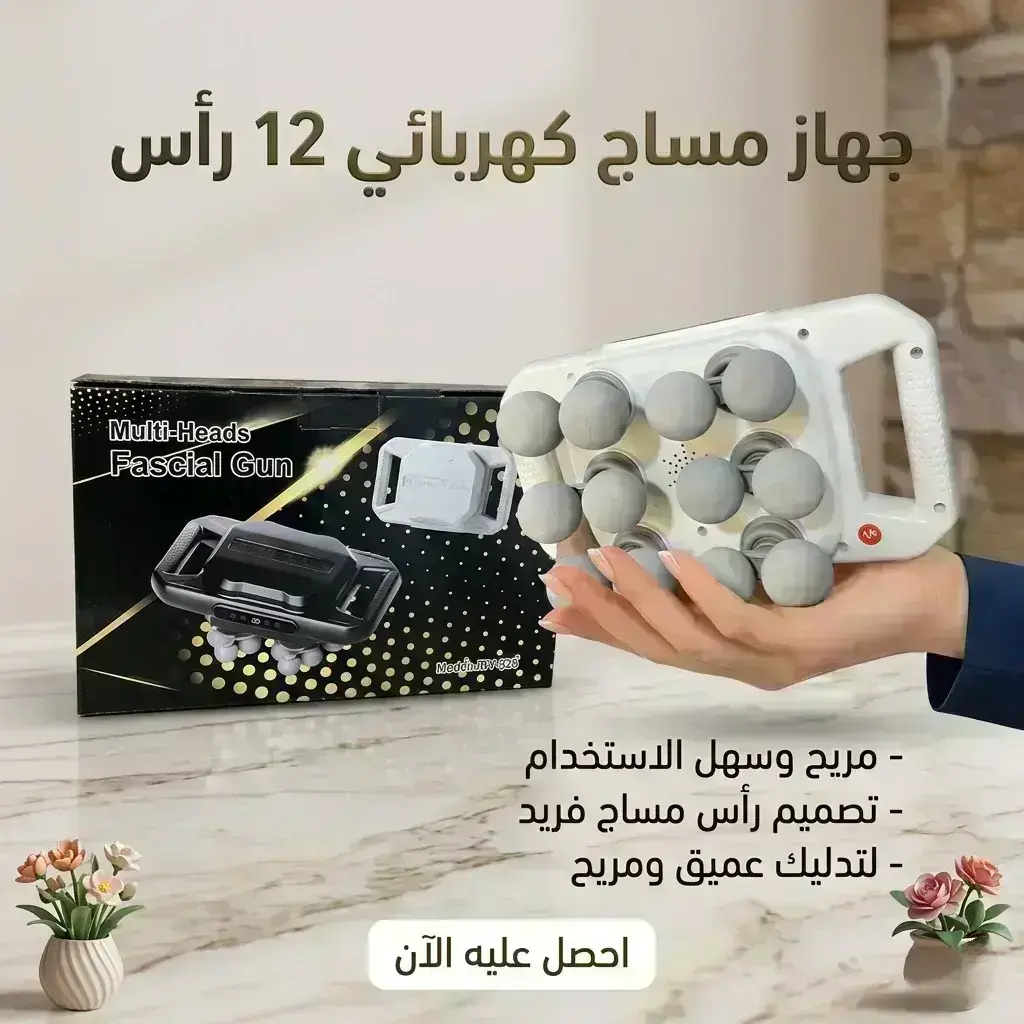 جهاز مساج كهربائي 12 رأس