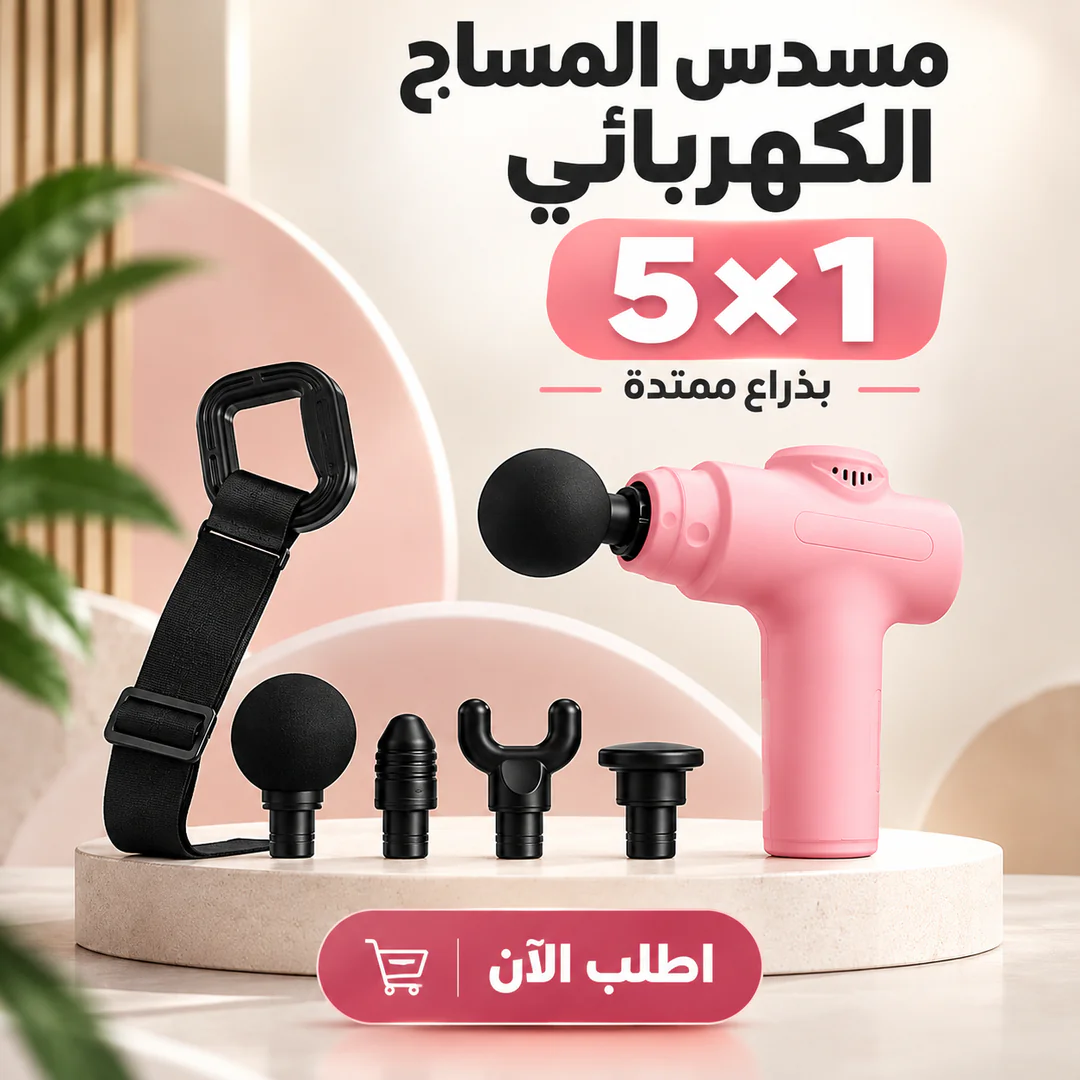 مسدس مساج فليكس برو بحزام تطويل