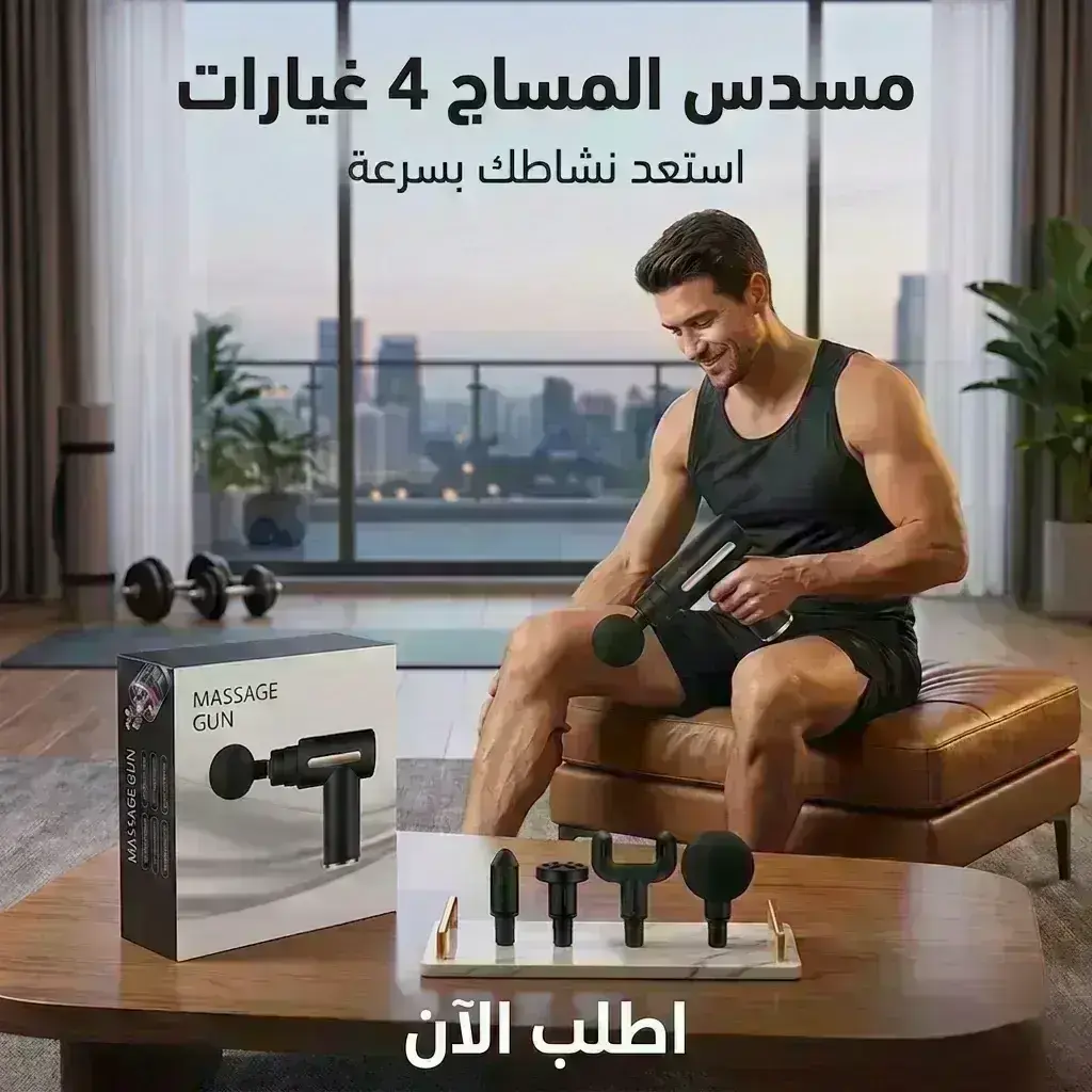مسدس المساج 4 غيارات