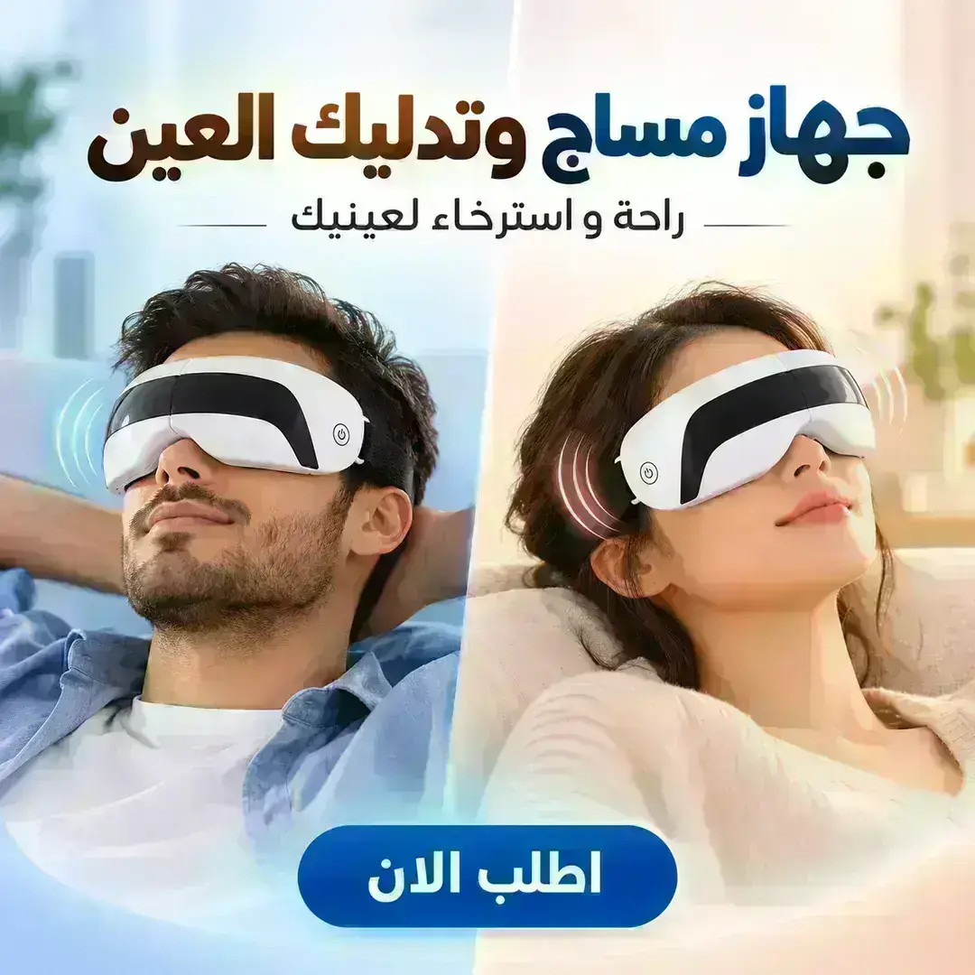 جهاز مساج وتدليك العين