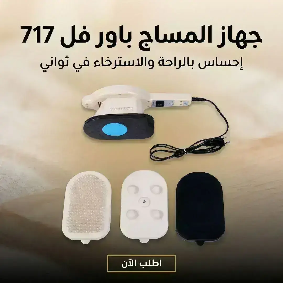 جهاز المساج  باور فل  717