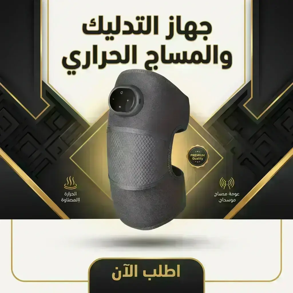 جهاز التدليك والمساج الحراري