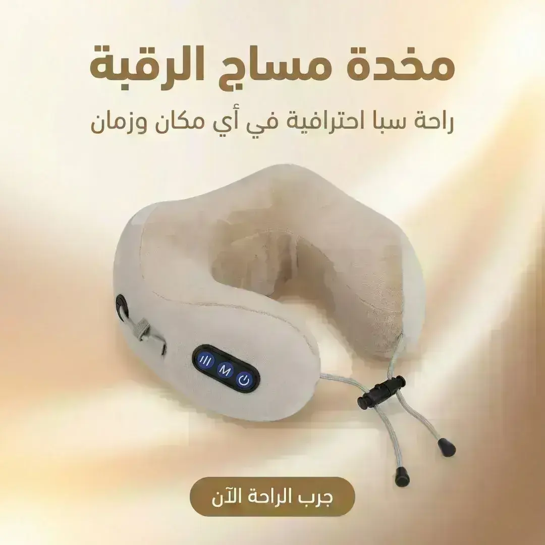 مخدة مساج الرقبه