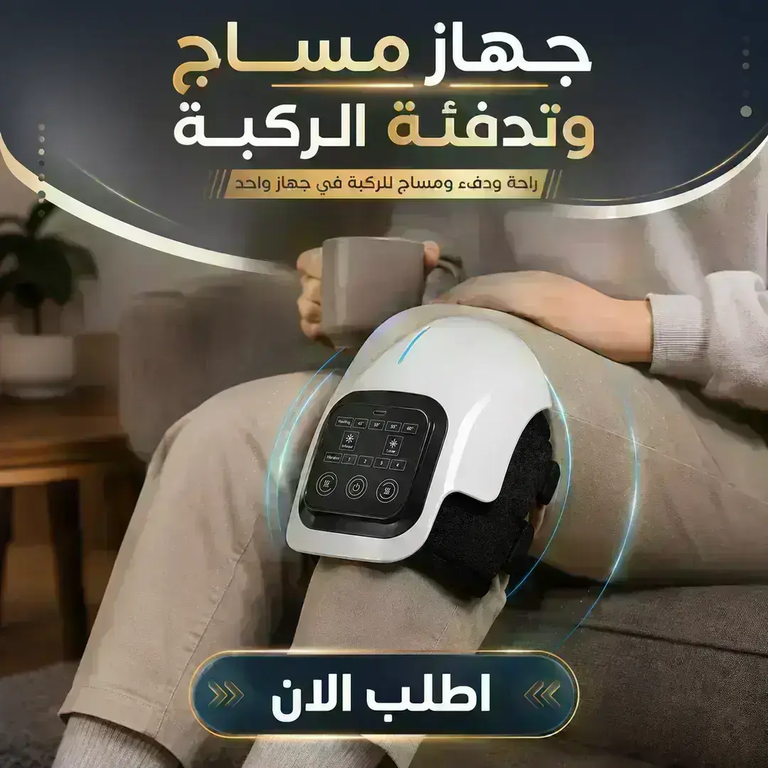 جهاز مساج وتدفئة الركبة