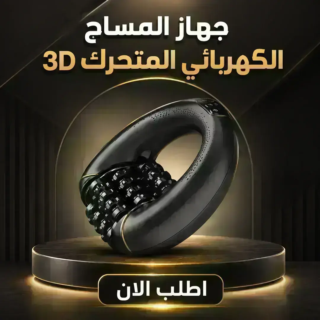 جهاز المساج الكهربائي المتحرك 3d 💆‍♂️⚡