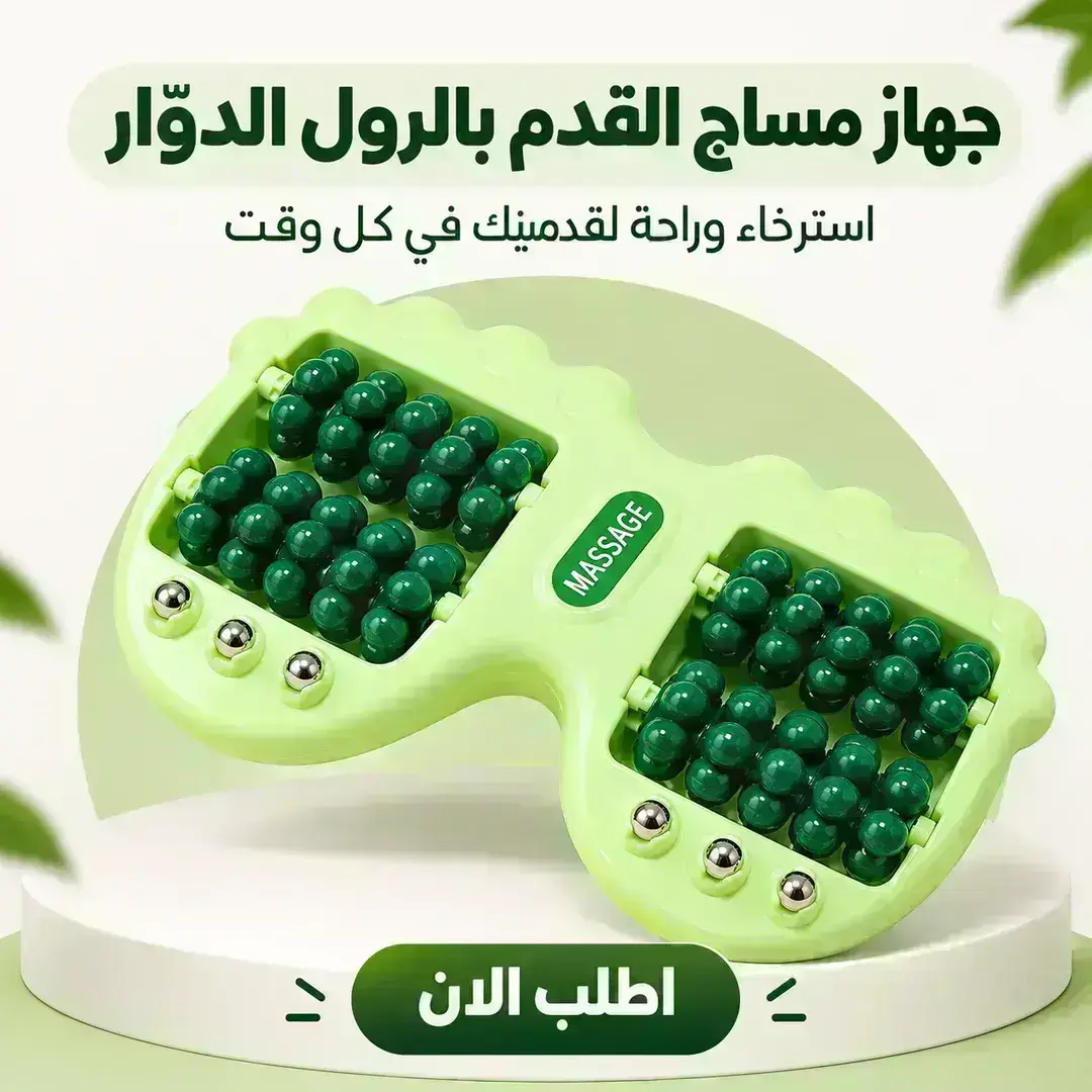 جهاز مساج القدم بالرول الدوّار